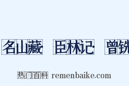 名山藏·臣林记·曾铣是什么意思的图片